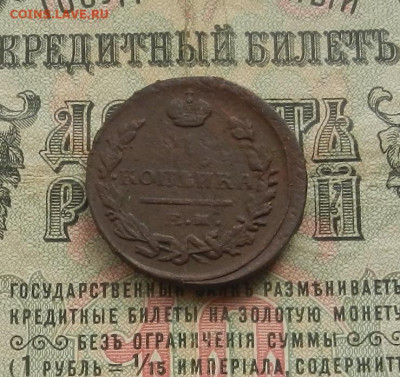 Копейка 1822 г. ЕМ.ФГ. до 28.02.21. в 22.00 - DSCN2071.JPG