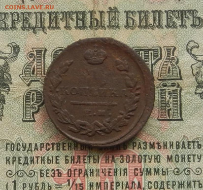 Копейка 1822 г. ЕМ.ФГ. до 28.02.21. в 22.00 - DSCN2069.JPG