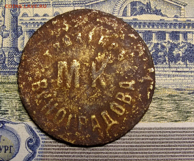 Жетон 10 копеек трактир МК Виноградова - DSCF1923.JPG