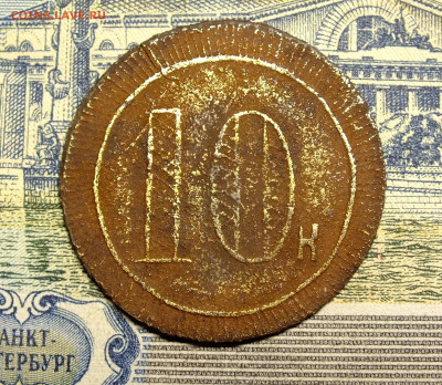 Жетон 10 копеек трактир МК Виноградова - DSCF1924.JPG