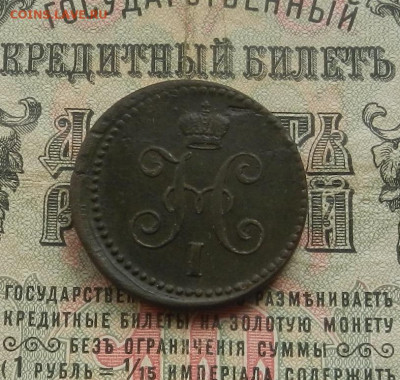 Копейка 1843 г. ЕМ. до 28.02.21. в 22.00 - DSCN2135.JPG
