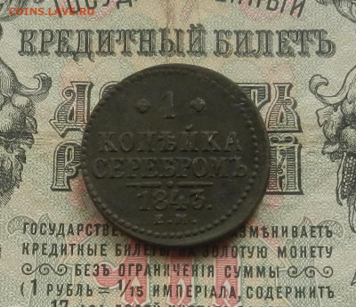 Копейка 1843 г. ЕМ. до 28.02.21. в 22.00 - DSCN2132.JPG