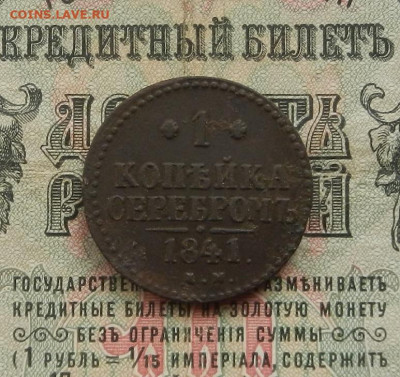 Копейка 1841 г. ЕМ. до 28.02.21. в 22.00 - DSCN2136.JPG