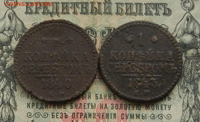 Копейка 1840. 43 г. ЕМ. до 28.02.21. в 22.00 - DSCN2144.JPG