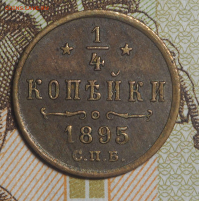 4 копейки 1895 СПб до 25.12.2021 в 22.00 - P2230894