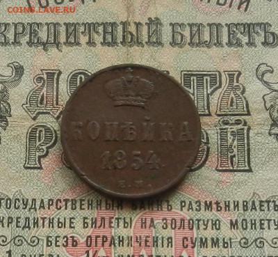 Копейка 1854 г. ЕМ. до 28.02.21. в 22.00 - DSCN2124.JPG