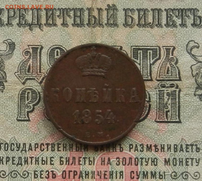 Копейка 1854 г. ЕМ. до 28.02.21. в 22.00 - DSCN2122.JPG