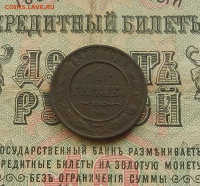1 копейка 1878 г. СПБ. до 28.02.21. в 22.00 - DSCN2018.JPG