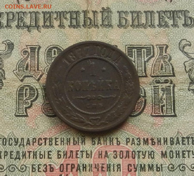 1 копейка 1877 г. СПБ. до 28.02.21. в 22.00 - DSCN2032.JPG