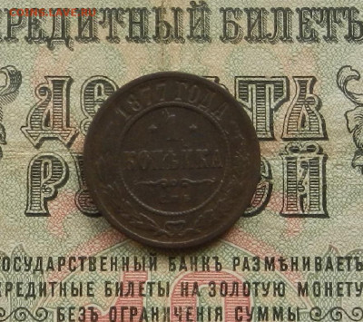 1 копейка 1877 г. СПБ. до 28.02.21. в 22.00 - DSCN2030.JPG