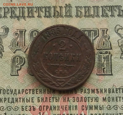 2 копейки 1885 г. СПБ. до 28.02.21. в 22.00 - DSCN2054.JPG