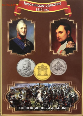 Набор 200 лет войне 1812 г. в альбоме до 28.02 - 6DCD8FDC-6F8A-4F8D-9F82-E9D250C561F6