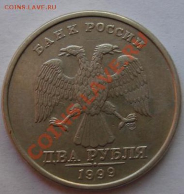 2 РУБ. 1999 г.Штамп 1.1 или 1.2? - Аверс.JPG
