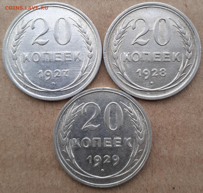 20 коп 1927,28,29. Сохран - 20210225_083109