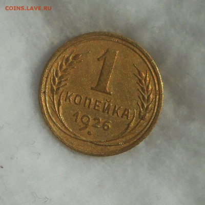 1 копейка 1926 г . - DSCN3353 (4).JPG