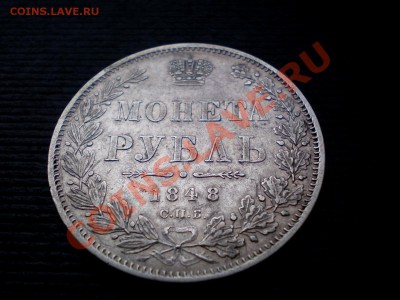 РУБЛЬ 1848 !!! +++ ---- = до 14.10.2011. 22.00 МСК =----+++ - P9294806.JPG