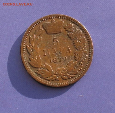 5 пара 1879 Сербия до 28.02.21г. 22.00ч. - серб1