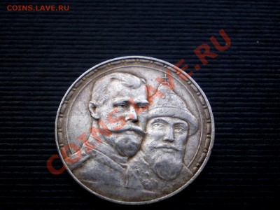 Рубль 1913 300 лет дома Романовых  до 14.10.2011. 22.00 МСК - PA084714.JPG