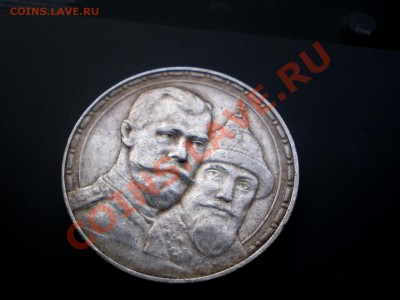 Рубль 1913 300 лет дома Романовых  до 14.10.2011. 22.00 МСК - PA084756.JPG