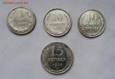 10 копеек 23,25,28 и 15 копеек 1928 до 03.03.2021г в 22.00 - 1