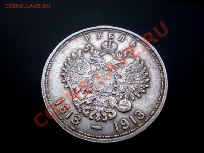 Рубль 1913 300 лет дома Романовых  до 14.10.2011. 22.00 МСК - PA084745.JPG