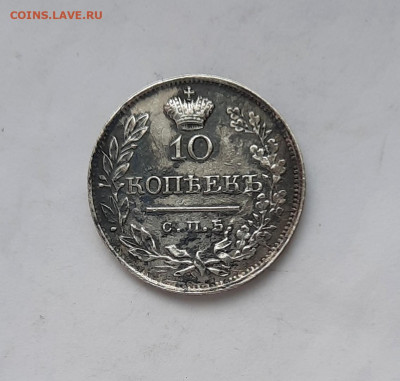 10 копеек 1820 (ПД) до 03.03.2021г в 22.00 - 5