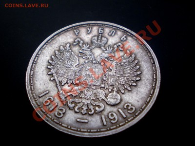 Рубль 1913 300 лет дома Романовых  до 14.10.2011. 22.00 МСК - PA084474111.JPG