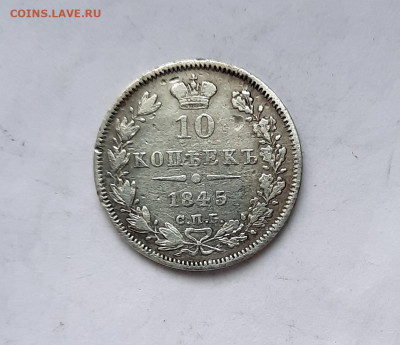 10 копеек 1845 года (КБ) до 03.03.2021г в 22.00 - 13