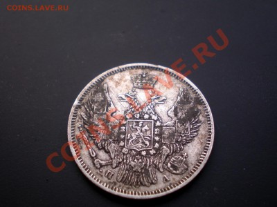 20 Копеек 1846 Не частый год  = до 14.10.2011. 22.00 МСК = - PA084739.JPG