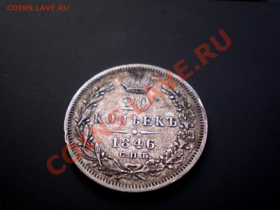 20 Копеек 1846 Не частый год  = до 14.10.2011. 22.00 МСК = - PA084727.JPG