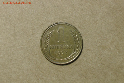 1 копейка 1927. До 28.02.21 - 1
