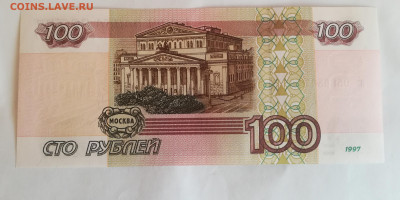 100 р. 1997 без мод. пресс из пачки до 28.02.21 - IMG_20210212_095358