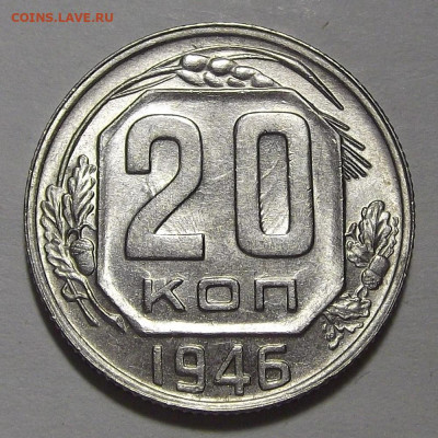 20 копеек 1946 UNC до 1 марта в 22.00 - red3255230.JPG