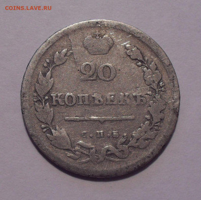 20 копеек 1813 года ПС. До 28.02.2021 г. - SDC11992.JPG