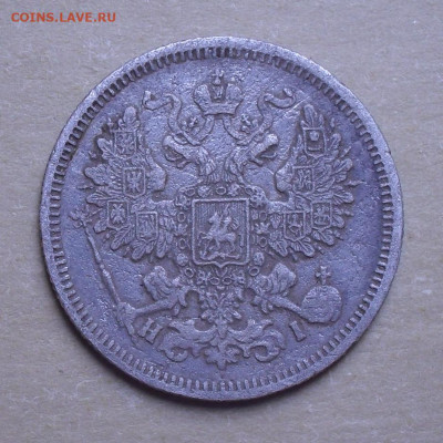 20 копеек 1869 года Н I. До 28.02.2021 г. - SDC12020.JPG