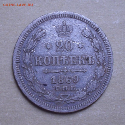 20 копеек 1869 года Н I. До 28.02.2021 г. - SDC12015.JPG