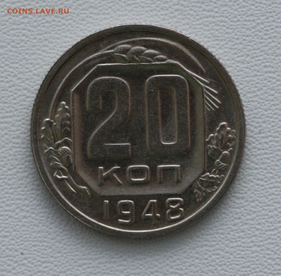 20 коп 1948 год, в блеске, до 26.02.21, в 22:00 - IMG_4291.JPG