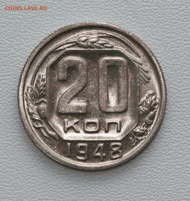 20 коп 1948 год, в блеске, до 26.02.21, в 22:00 - IMG_4293.JPG