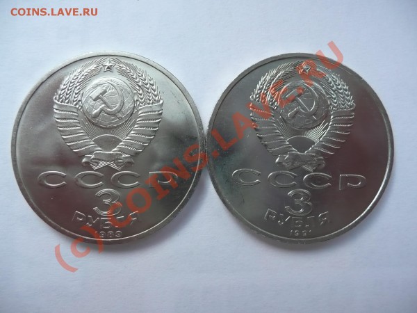 ЮБИЛЕЙКА СССР (3 рубля) 2 монеты - 3ки2.JPG