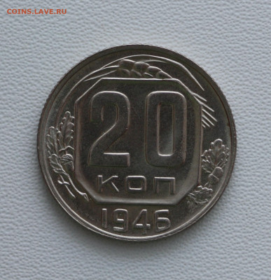 20 коп 1946 год, в блеске, до 26.02.21, в 22:00 - IMG_4297.JPG