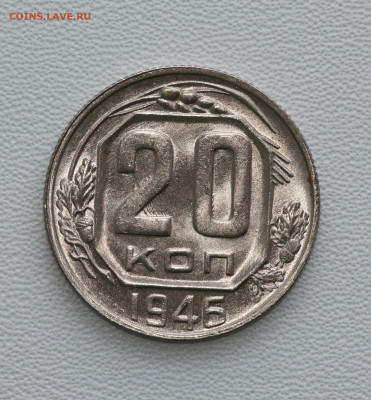 20 коп 1946 год, в блеске, до 26.02.21, в 22:00 - IMG_4295.JPG