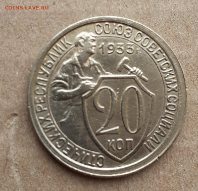 20 коп 1933 приятная - 20210225_141257