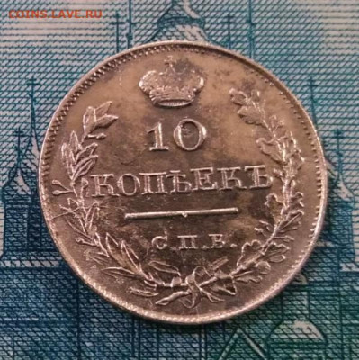 10 копеек 1819 СПБ ПС До 2.03.21. 23-00 МСК - 1614248133