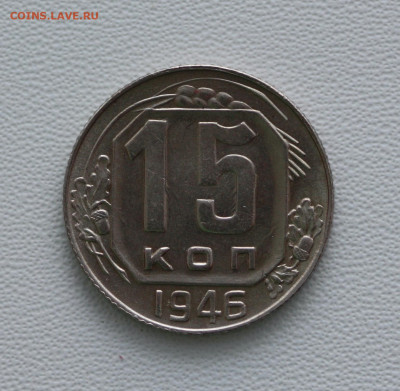 15 коп 1946 год, неплохая, до 26.02.21, в 22:00 - IMG_4309.JPG