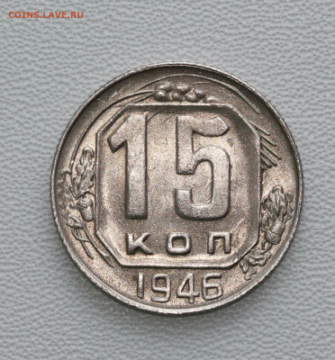 15 коп 1946 год, неплохая, до 26.02.21, в 22:00 - IMG_4307.JPG