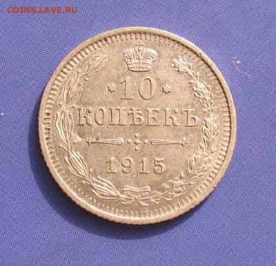 10 копеек 1915 до 28.02.21г.22.00ч. - 1915-10а