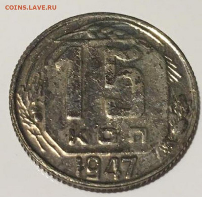 15 копеек 1947 года - 602d46c5a5ed8a24465acbdb-1