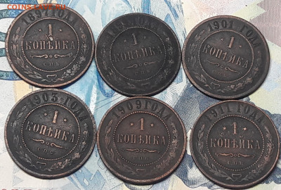 1 копейка 1897,1899,1901,1903,1909,1911 до 28.02 - 20210225_154038