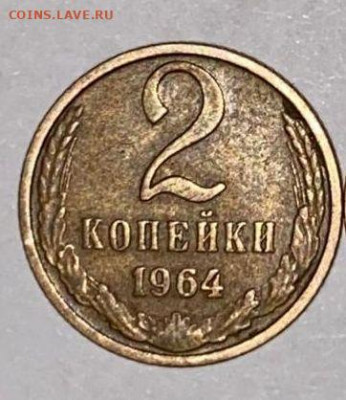 2 копейки 1964  до 28.02.21 - 3