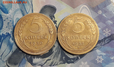 5 копеек 1930,1932 до 28.02 - 2